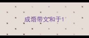 成语带文和于