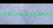 10个形容童话的成语及寓意适合儿童阅读的成语故事精选