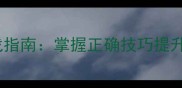 成语接龙实战指南掌握正确技巧提升语言表达力