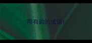 带有韵的成语