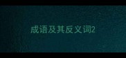 成语及其反义词