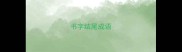 书字结尾成语