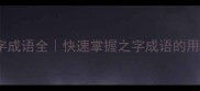 100个之字成语全快速掌握之字成语的用法和出处