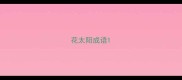 花太阳成语