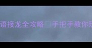 最新版焉成语接龙全攻略手把手教你玩转语文游戏