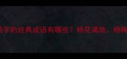 成语带杨字的经典成语有哪些杨花满地杨梅竹马全