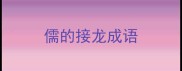 儒的接龙成语