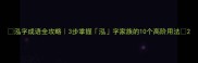 泓字成语全攻略3步掌握泓字家族的10个高阶用法