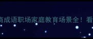 min开头4大高情商成语职场家庭教育场景全看完秒变沟通高手