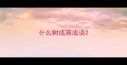什么树成荫成语