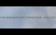 10个表示前进的成语及其学习与职场应用指南附常见误用