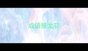 成语接龙花