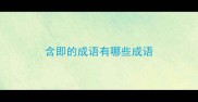 含即的成语有哪些成语