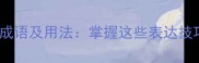10个最常用的言对成语及用法掌握这些表达技巧提升语言感染力