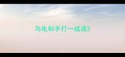 乌龟和手打一成语