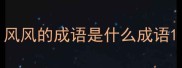 风风的成语是什么成语