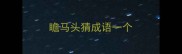 瞻马头猜成语一个