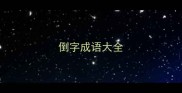倒字成语大全