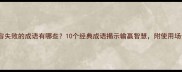 形容失败的成语有哪些10个经典成语揭示输赢智慧附使用场景