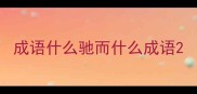 成语什么驰而什么成语