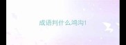 成语判什么鸿沟