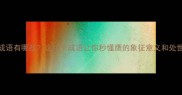 鹰的成语有哪些这10个成语让你秒懂鹰的象征意义和处世哲学