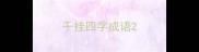千挂四字成语