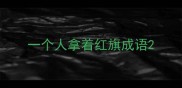 一个人拿着红旗成语