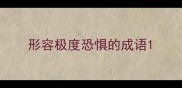 形容极度恐惧的成语