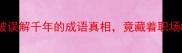 狗兔同笼一个被误解千年的成语真相竟藏着职场爱情的终极智慧