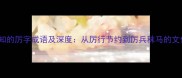 10个必知的厉字成语及深度从厉行节约到厉兵秣马的文化密码