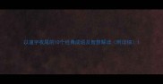 以道字收尾的10个经典成语及智慧解读附详细