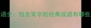100个笑如成语全包含笑字的经典成语有哪些及用法示例