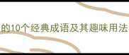 成语3人组必学的10个经典成语及其趣味用法附记忆技巧