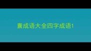 囊成语大全四字成语
