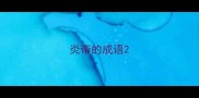 炎帝的成语