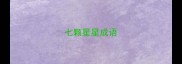 七颗星星成语