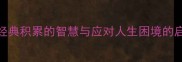 成语无失不惧经典积累的智慧与应对人生困境的启示附学习技巧