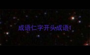 成语仁字开头成语