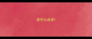 源开头成语