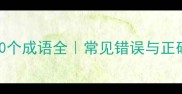 带峰字的10个成语全常见错误与正确用法指南