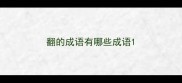 翻的成语有哪些成语