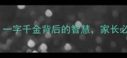 成语接龙趣味学习一字千金背后的智慧家长必看的传统文化启蒙课
