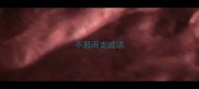不胫而走成语