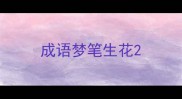 成语梦笔生花