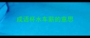成语杯水车薪的意思