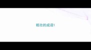 粗壮的成语