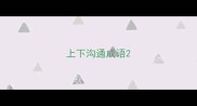 上下沟通成语