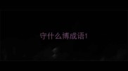 守什么博成语