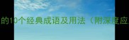 与涂相关的10个经典成语及用法附深度应用指南